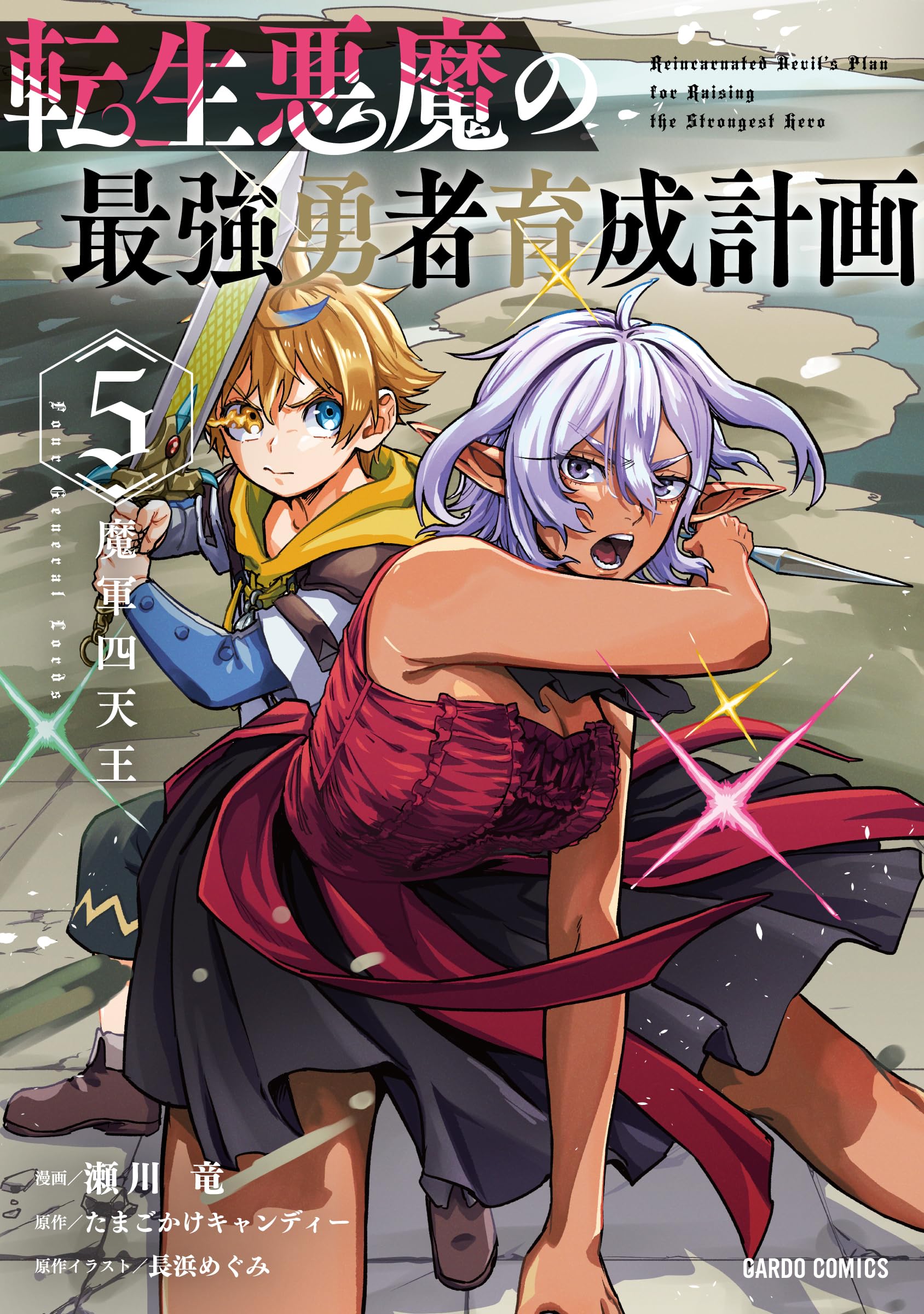 【10月新刊】オークの酒杯に祝福を 5 転生悪魔の最強勇者育成計画 4 転生悪魔の最強勇者育成計画 5 (ガルドコミックス) | 瀬川 竜, たまご